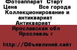 Фотоаппарат “Старт“ › Цена ­ 3 500 - Все города Коллекционирование и антиквариат » Антиквариат   . Ярославская обл.,Ярославль г.